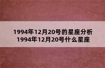 1994年12月20号的星座分析 1994年12月20号什么星座